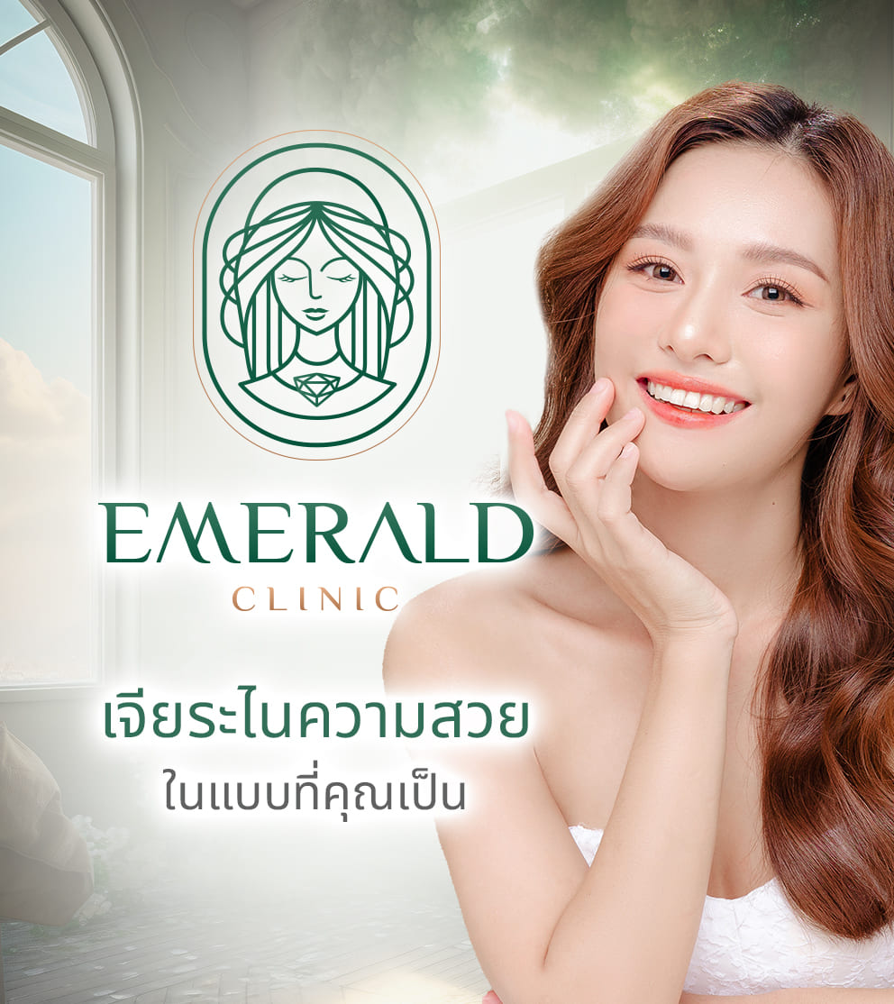 emerald clinic ฉีดโบท็อก ฉีดโบลดกราม ฉีดฟิลเลอร์ที่ไหนดี